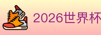 2026世界杯投注官方网站 logo